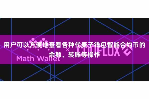 用户可以方便地查看各种代麦子钱包智能合约币的余额、转账等操作