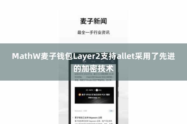 MathW麦子钱包Layer2支持allet采用了先进的加密